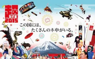超拡大の「ニコニコ超会議2015」が超ヤバい！ 超コミケも併催