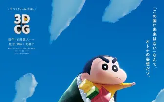 映画『クレしん』3DCGのモッチモチしんちゃんが躍動 制作期間7年の“しん次元“映像