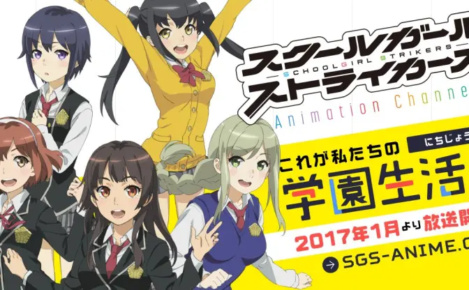 『スクールガールストライカーズ』TVアニメ化！ 制作はJ.C.STAFF