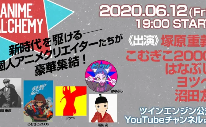 個人アニメ作家による生放送イベント　こむぎこ2000、ヨツベ、はなぶしら集結