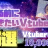寝る前に聞きたい新人Vtuber５選【新人VTuberオタク歴2年が語る】