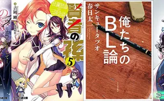 12月30日の新刊「この恋と、その未来。6」「賢者の孫 5」「俺たちのBL論」など162冊