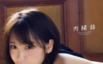 伊織もえ、史上最高かつ“集大成“の2nd写真集『内緒話』