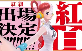 NHK紅白『ONE PIECE』ウタが初出場　史上初のアニメキャラ、新時代の全43組