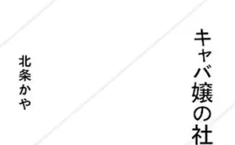 京大院生がキャバ嬢に!? 『キャバ嬢の社会学』刊行