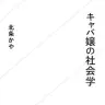 『キャバ嬢の社会学』書影