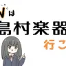 「女子高生島村楽器に行く！！Youtube版」スクリーンショット