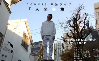 新世代ラッパー GOMESSの新作がすごい! サクライケンタ、姫乃たま