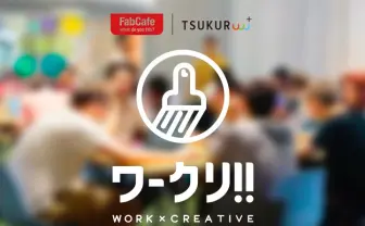 若手クリエイター必見! WORK×CREATIVEを体験する「ワークリ!!」開催