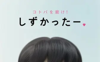 しずかちゃんが悪口をキレイに変換！ アプリ「しずかったー」が優秀