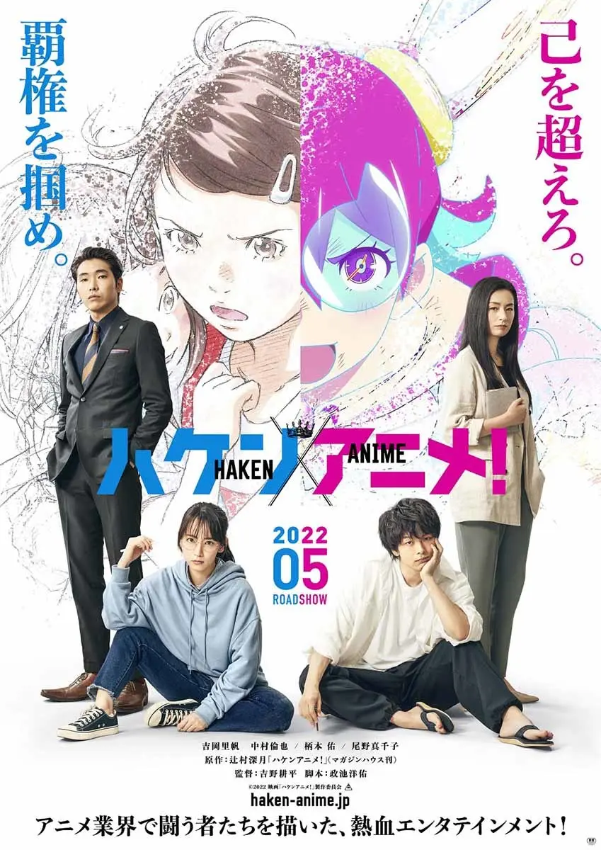 辻村深月『ハケンアニメ！』実写映画化　吉岡里帆＆中村倫也による“覇権”争い