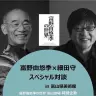富野由悠季さん×細田守さんスペシャル対談／画像は富山県美術館公式サイトから