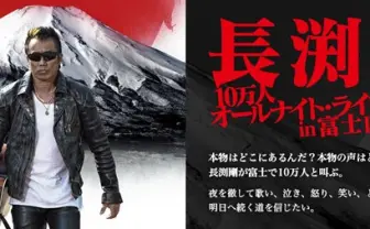 「ステージがレイヴ化」長渕剛10万人オールナイトライブが圧倒的すぎる