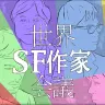 「世界SF会議」