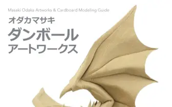 ダンボールアーティスト「オダカマサキ」のダンボール愛が詰まった作品集