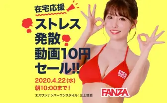 日本最大の成人向けサイト「FANZA」も在宅応援で10円セール　対象は週替わり