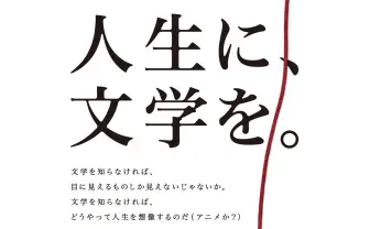 「人生に、文学を。」読書推進キャンペーンでなぜかアニメをdisって炎上