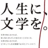 画像は「人生に、文学を。」プロジェクトWebサイトより