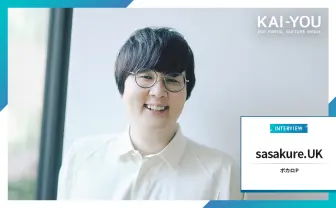 15年ですっかり“ボカロ脳”に 黎明期から駆け抜けてきたsasakure․UKインタビュー