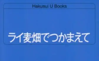 J・D・サリンジャー　未発表5作品が緊急出版予定！