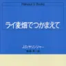 『ライ麦畑でつかまえて』カバー