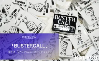 【追記】『ONE PIECE』を“安売り“する者への憤り 謎多き「BUSTERCALL」プロジェクトの真相