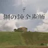 『鋼の錬金術師』