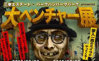 バーグハンバーグバーグ共同企画「大ベンチャー展」に家入一真のミイラ!?　ネット著名人集結