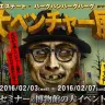 「大ベンチャー展」