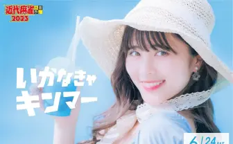 プール撮影会「近代麻雀水着祭」埼玉で開催　前回は会場ルール抵触で中止