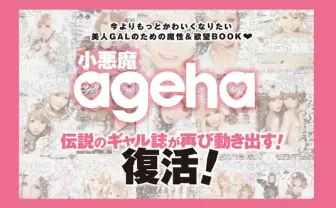 『新生小悪魔ageha』4月に復刊決定! ギャルのバイブルに返り咲くか