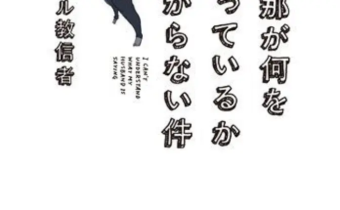 クール教信者「旦那が何を言っているかわからない件」アニメ化決定