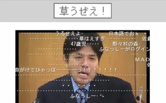 「ちょｗｗやめ・・・ろ・・・・」 コメントに生えた草を刈るゲーム登場