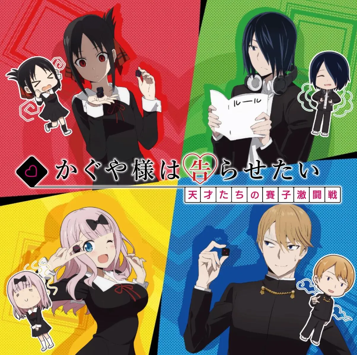 かぐや様は告らせたい かぐや様は告らせたい』初のボドゲ化 天才たちの“賽子激闘戦“が開幕