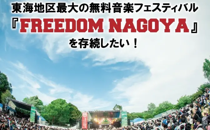 東海地区最大の音楽フェスが開催へ向けて資金募集　100万支援で命名権