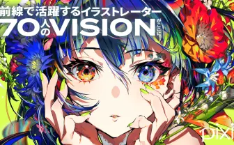pixiv監修イラスト集『VISIONS 2023』 カバーイラストはMika Pikazo