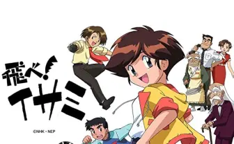 NHK初のオリジナルアニメ『飛べ！イサミ』NHKこどもパークで配信