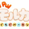 『PUI PUIモルカー もぐもぐパーキング』