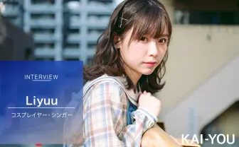 Liyuu（リーユウ）インタビュー　上海コスプレイヤーがアーティストになるまで