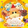 『PUI PUI モルカー Let's！モルカーパーティー！』