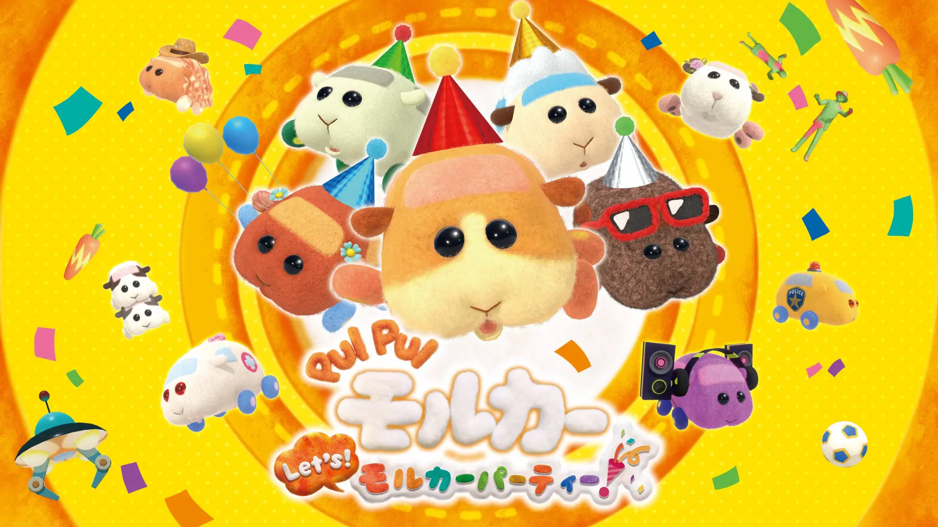 『PUI PUI モルカー Let's！モルカーパーティー！』
