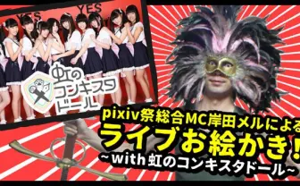 岸田メル、アイドルと六本木でライブペインティング!?