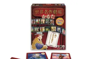 あの感動がよみがえる！ 「世界名作劇場」全26作品の名シーンカルタ登場