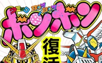 『コミックボンボン』 Webで復活 クロちゃん、王ドロボウJINGも再掲載