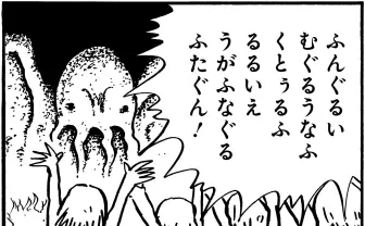 クトゥルフ神話はいかに成立したのか　水木しげる風漫画でポップに解説