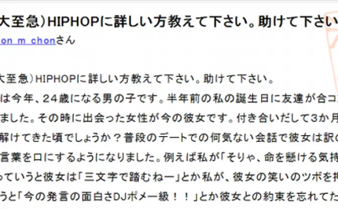 知恵袋のSOSにアンサーしてみた──「（大至急）HIPHOPに詳しい方教えて下さい。」