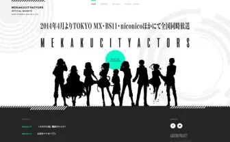 カゲプロのTVアニメ「メカクシティアクターズ」公式サイト公開