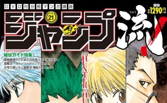 『ジャンプ流!』冨樫義博特集の表紙解禁! ハンター連載再開なるか?