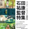 『ペンギン・ハイウェイ』公開記念 石田祐康監督特集