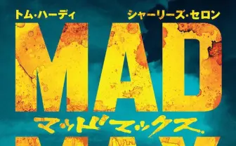 『マッドマックス 怒りのデス・ロード』が100円で買える！ 驚愕の95%オフ